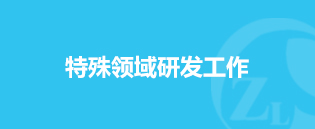 特殊領域研發工(gōng)作(zuò)